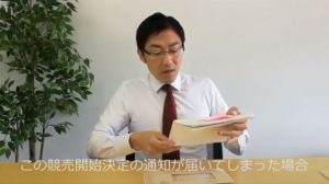 横浜地方裁判所からの競売開始決定通知が届いた場合の対処
