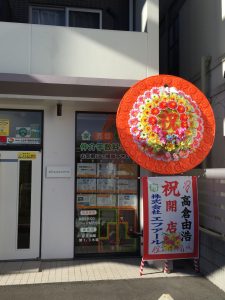 祝 開店祝い 社 任意売却公正協会は横浜市の住宅ローン無料相談窓口